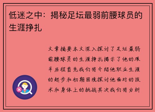 低迷之中：揭秘足坛最弱前腰球员的生涯挣扎