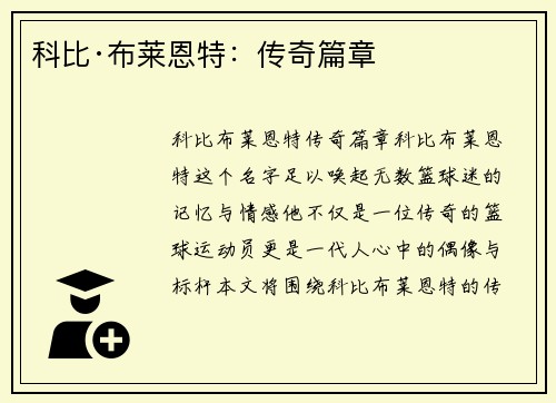 科比·布莱恩特：传奇篇章