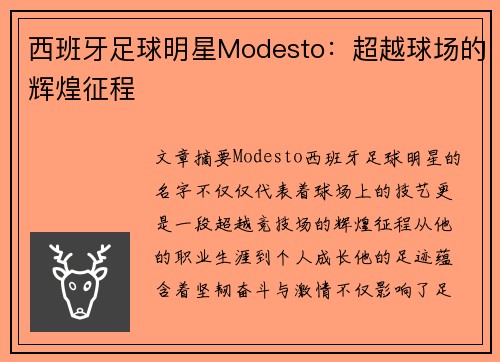 西班牙足球明星Modesto：超越球场的辉煌征程