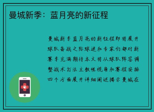 曼城新季：蓝月亮的新征程
