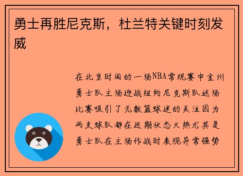 勇士再胜尼克斯，杜兰特关键时刻发威