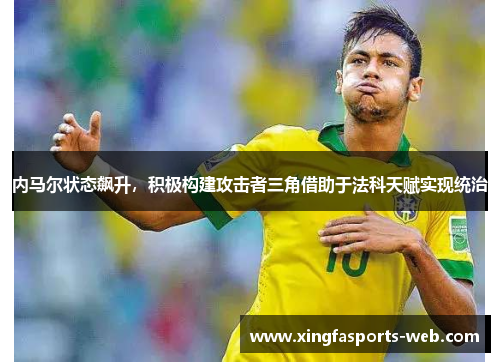 内马尔状态飙升，积极构建攻击者三角借助于法科天赋实现统治