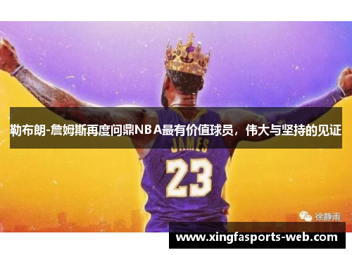 勒布朗-詹姆斯再度问鼎NBA最有价值球员，伟大与坚持的见证