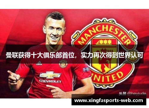 曼联获得十大俱乐部首位，实力再次得到世界认可