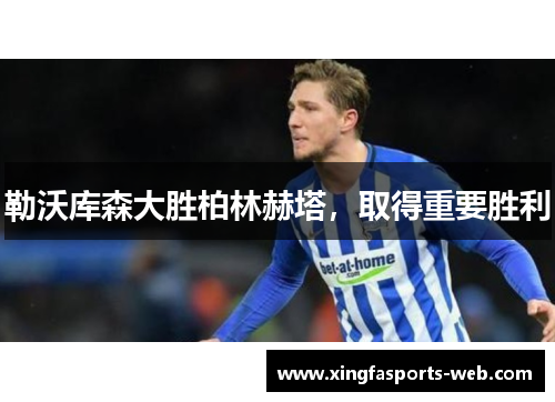 勒沃库森大胜柏林赫塔，取得重要胜利