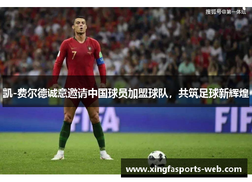 凯-费尔德诚意邀请中国球员加盟球队，共筑足球新辉煌