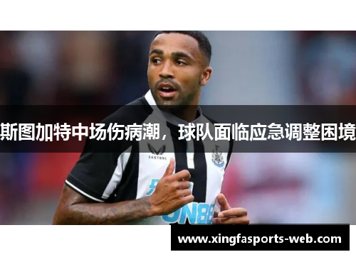 斯图加特中场伤病潮，球队面临应急调整困境