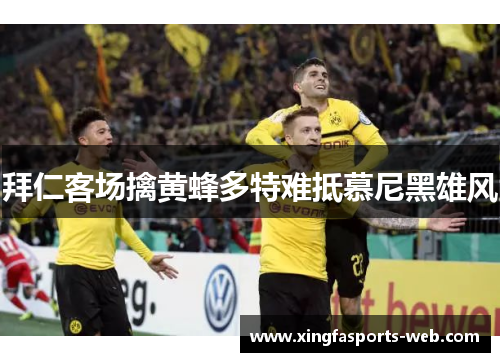 拜仁客场擒黄蜂多特难抵慕尼黑雄风
