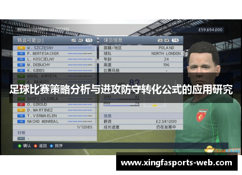 足球比赛策略分析与进攻防守转化公式的应用研究