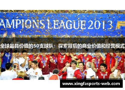 全球最具价值的50支球队：探索背后的商业价值和经营模式