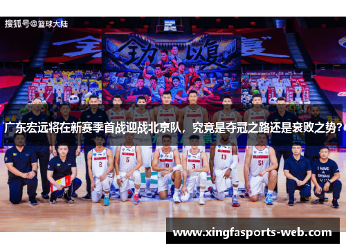 广东宏远将在新赛季首战迎战北京队，究竟是夺冠之路还是衰败之势？