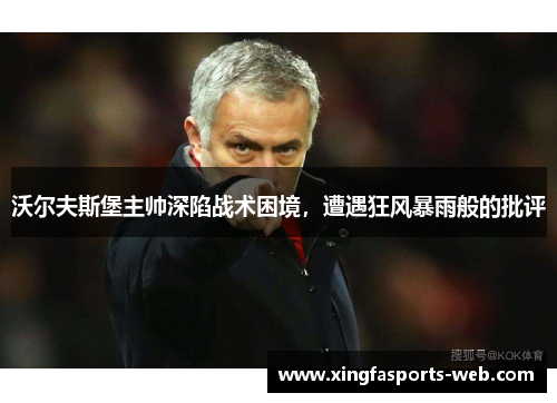 沃尔夫斯堡主帅深陷战术困境，遭遇狂风暴雨般的批评