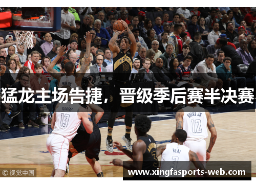 猛龙主场告捷，晋级季后赛半决赛