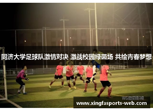 同济大学足球队激情对决 激战校园绿茵场 共绘青春梦想