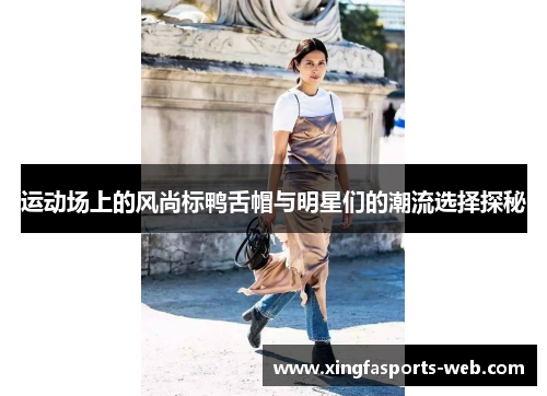 运动场上的风尚标鸭舌帽与明星们的潮流选择探秘