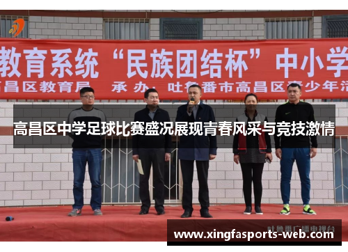 高昌区中学足球比赛盛况展现青春风采与竞技激情