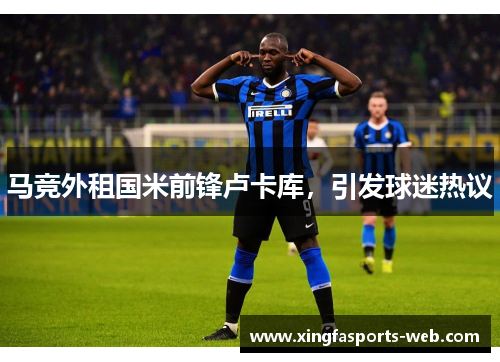 马竞外租国米前锋卢卡库，引发球迷热议