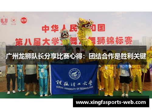 广州龙狮队长分享比赛心得：团结合作是胜利关键
