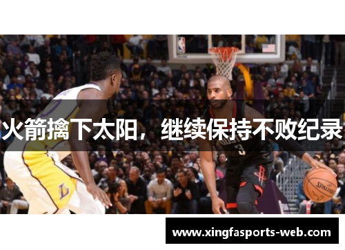 火箭擒下太阳，继续保持不败纪录