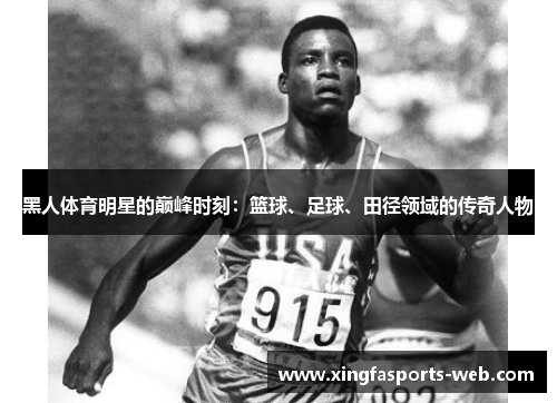 黑人体育明星的巅峰时刻：篮球、足球、田径领域的传奇人物