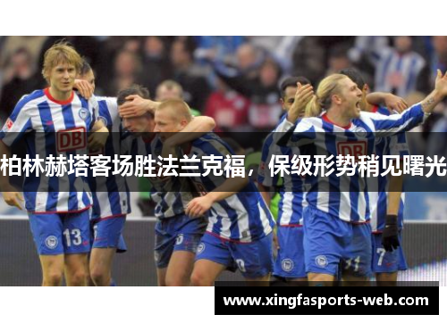 柏林赫塔客场胜法兰克福，保级形势稍见曙光