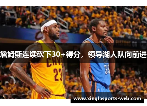 詹姆斯连续砍下30+得分，领导湖人队向前进