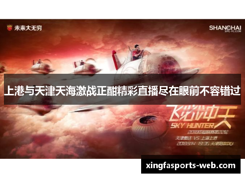 上港与天津天海激战正酣精彩直播尽在眼前不容错过