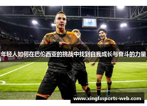 年轻人如何在巴伦西亚的挑战中找到自我成长与奋斗的力量