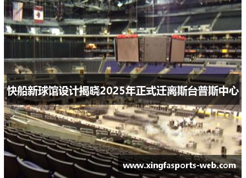 快船新球馆设计揭晓2025年正式迁离斯台普斯中心