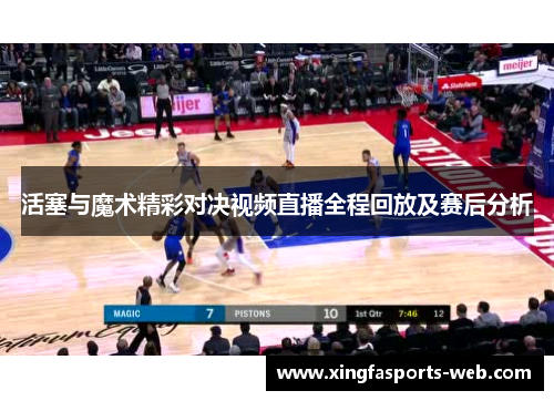 活塞与魔术精彩对决视频直播全程回放及赛后分析