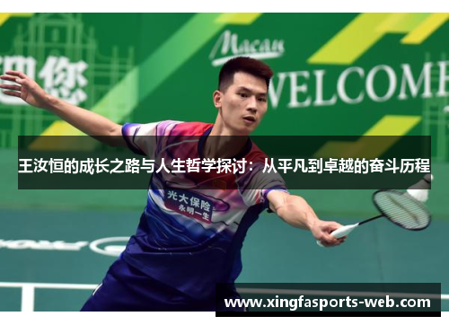 王汝恒的成长之路与人生哲学探讨：从平凡到卓越的奋斗历程