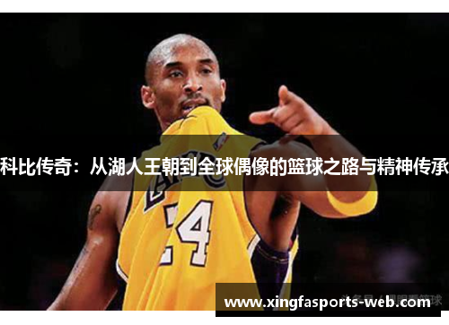 科比传奇：从湖人王朝到全球偶像的篮球之路与精神传承