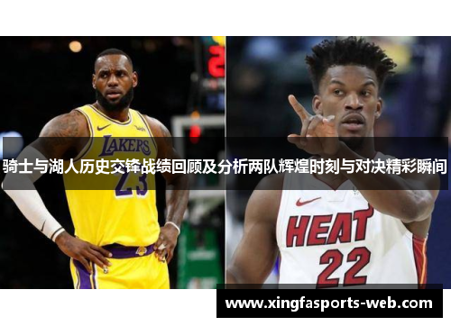 骑士与湖人历史交锋战绩回顾及分析两队辉煌时刻与对决精彩瞬间