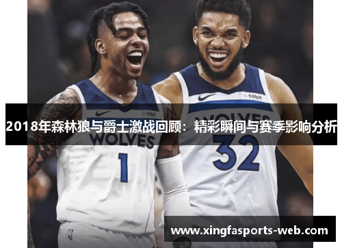 2018年森林狼与爵士激战回顾：精彩瞬间与赛季影响分析
