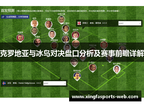 克罗地亚与冰岛对决盘口分析及赛事前瞻详解