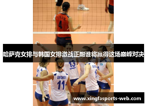 哈萨克女排与韩国女排激战正酣谁将赢得这场巅峰对决