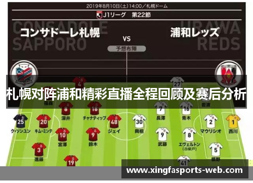札幌对阵浦和精彩直播全程回顾及赛后分析