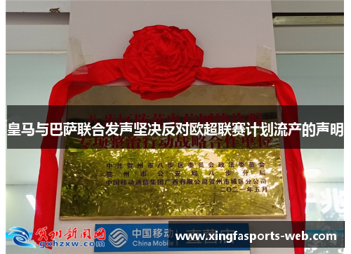 皇马与巴萨联合发声坚决反对欧超联赛计划流产的声明