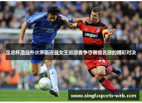 足总杯激战朴次茅斯迎战女王巡游者争夺晋级名额的精彩对决