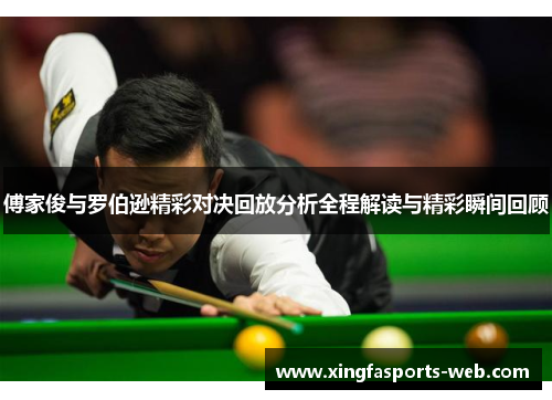 傅家俊与罗伯逊精彩对决回放分析全程解读与精彩瞬间回顾