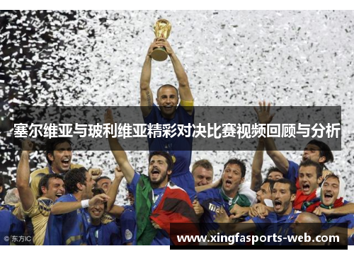塞尔维亚与玻利维亚精彩对决比赛视频回顾与分析