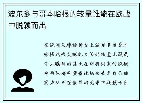 波尔多与哥本哈根的较量谁能在欧战中脱颖而出