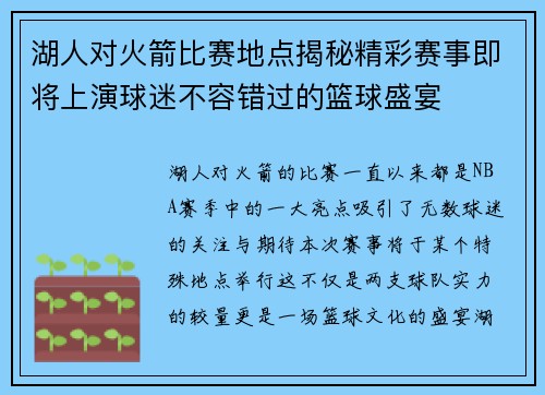 湖人对火箭比赛地点揭秘精彩赛事即将上演球迷不容错过的篮球盛宴