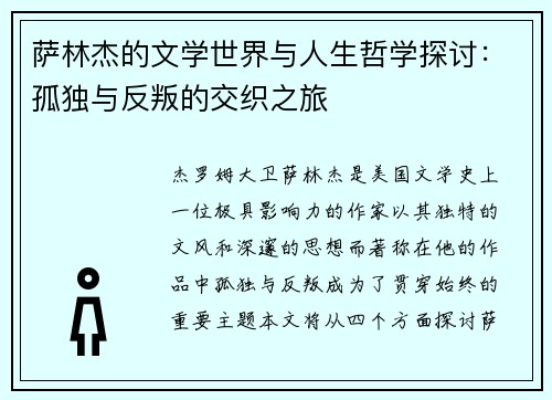 萨林杰的文学世界与人生哲学探讨：孤独与反叛的交织之旅