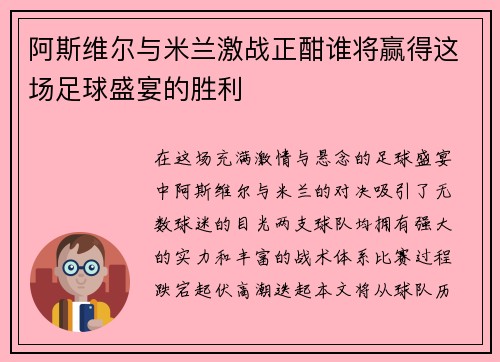 阿斯维尔与米兰激战正酣谁将赢得这场足球盛宴的胜利